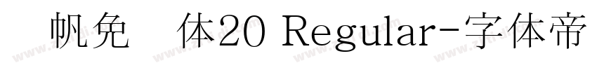 龚帆免费体20 Regular字体转换